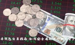 数字币钱包交易指南：如何安全有效进行数字资