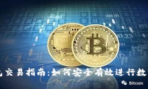 数字币钱包交易指南：如何安全有效进行数字资产交易