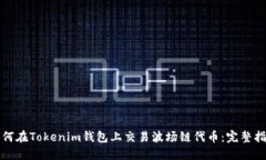 如何在Tokenim钱包上交易波场链代币：完整指南
