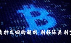  质押式回购解析：利好还是利空？