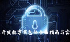 区块链开发数字钱包的全面指南与实用技巧