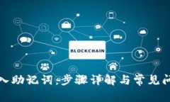 如何导入助记词：步骤详解与常见问题解答