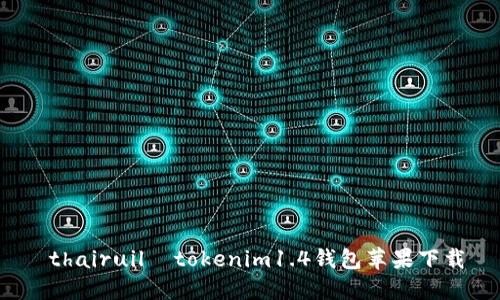  thairuil  tokenim1.4钱包苹果下载