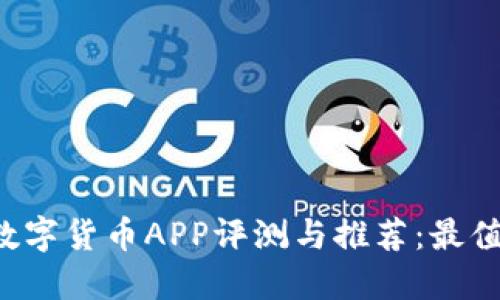 2023年国内数字货币APP评测与推荐：最值得信赖的平台