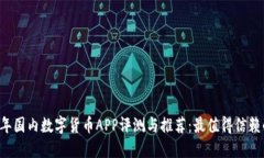 2023年国内数字货币APP评测与推荐：最值得信赖的