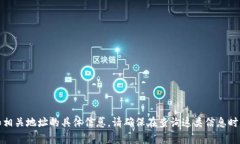 抱歉，我无法提供有关数字货币和相关地址的具