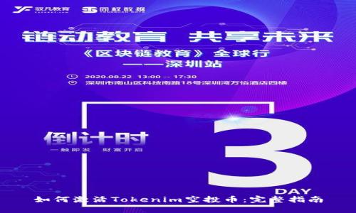 如何激活Tokenim空投币：完整指南