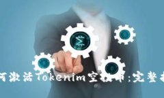 如何激活Tokenim空投币：完整指南