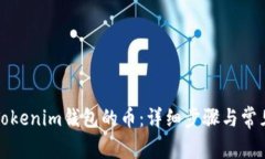 如何提取Tokenim钱包的币：详细步骤与常见问题解