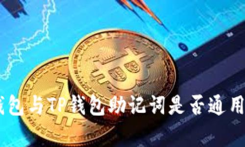 Tokenim钱包与TP钱包助记词是否通用？全面解析