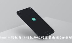 Tokenim钱包与TP钱包助记词是否通用？全面解析