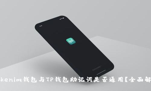 Tokenim钱包与TP钱包助记词是否通用？全面解析