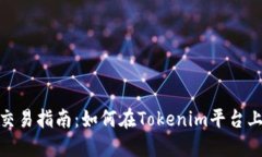Tokenim交易指南：如何在Tokenim平台上进行交易