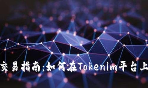 Tokenim交易指南：如何在Tokenim平台上进行交易