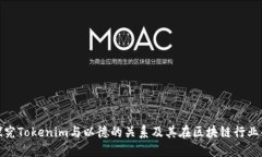深入探究Tokenim与以德的关系及其在区块链行业的