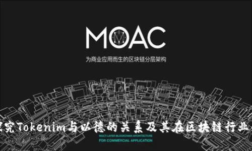 深入探究Tokenim与以德的关系及其在区块链行业的影响