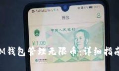 如何使用TokenIM钱包管理无限币：详细指南与常见