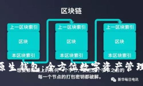Tokenim原生钱包：全方位数字资产管理解决方案
