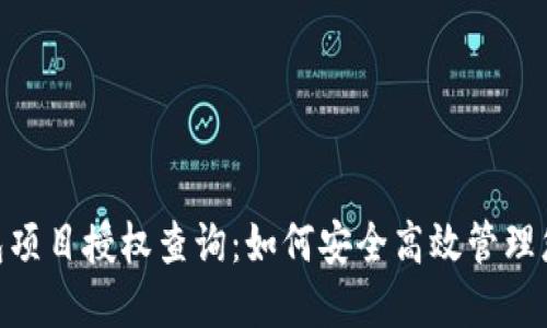 Tokenim钱包项目授权查询：如何安全高效管理您的数字资产