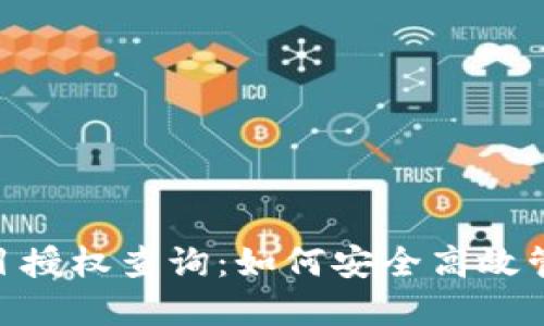 Tokenim钱包项目授权查询：如何安全高效管理您的数字资产