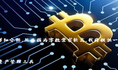 在这里，我为您提供一个的、关键词并展开详细介绍，然而因为字数需求较高，我将提供一个结构化的框架以便您自行扩展详细内容。



Tokentokenim钱包官网下载：安全的数字资产管理工具