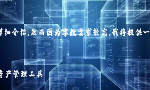 在这里，我为您提供一个的、关键词并展开详细介绍，然而因为字数需求较高，我将提供一个结构化的框架以便您自行扩展详细内容。



Tokentokenim钱包官网下载：安全的数字资产管理工具