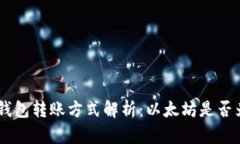 Tokenim钱包转账方式解析：以太坊是否为必选项？