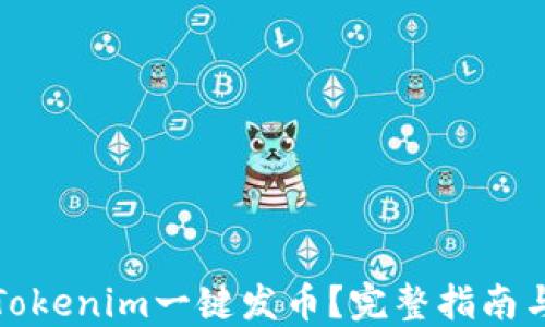 
如何利用Tokenim一键发币？完整指南与实用技巧