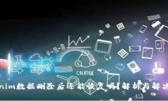 Tokenim数据删除后还能恢复吗？解析与解决方案