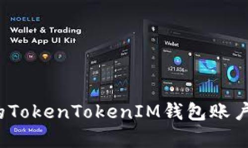 如何检查您的TokenTokenIM钱包账户是否已存在？