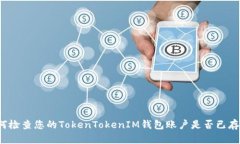 如何检查您的TokenTokenIM钱包账户是否已存在？