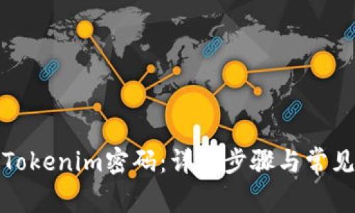 如何重置Tokenim密码：详细步骤与常见问题解答
