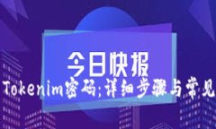 如何重置Tokenim密码：详细步骤与常见问题解答