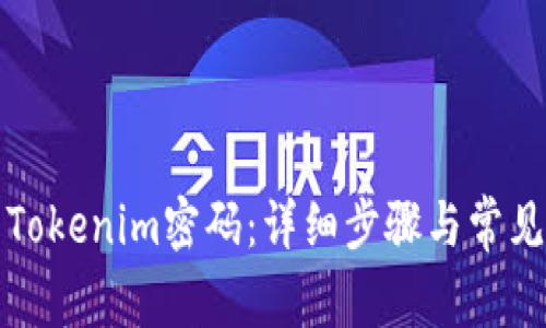 如何重置Tokenim密码：详细步骤与常见问题解答