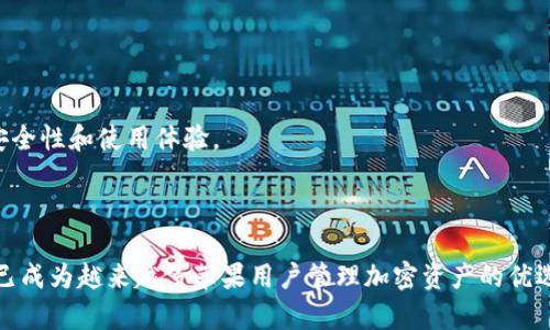    如何在苹果设备上下载和使用Tokenim 6版本  / 

 guanjianci  Tokenim, 苹果, 下载  /guanjianci 

### 介绍

在如今这个数字化的时代，区块链和加密货币的影响力已经深入到我们的日常生活中。而Tokenim作为一款功能强大的加密货币钱包和交易工具，逐渐被越来越多的用户所关注。尤其是对于苹果用户而言，能够方便地在设备上管理他们的数字资产是非常重要的。本文将详细介绍Tokenim在苹果设备上的第六版，同时解答一些相关的常见问题。

### Tokenim 6版本概述

Tokenim第六版是对前几版本的一次全面升级，无论在界面、功能还是安全性上都有显著提升。通过更直观的设计和更加人性化的用户体验，Tokenim 6版本旨在让用户更轻松地管理他们的加密资产。新版本还增加了一些独特的功能，例如一键转账、实时资产追踪和支持多种加密货币等，使得用户在进行交易时更加高效和便利。

### 如何下载Tokenim 6版本

#### 1. 在App Store中搜索

首先，打开您的苹果设备，找到并打开“App Store”。在搜索栏中输入“Tokenim”进行搜索。

#### 2. 确认版本

在搜索结果中找到Tokenim应用程序，确认它是最新的第六版，并检查其开发者信息，以确保下载的应用程序是真实可靠的。

#### 3. 下载和安装

点击“获取”按钮进行下载，稍等片刻后，Tokenim将在您的设备上安装完成。安装完成后，您可以在主屏幕找到Tokenim的图标。

#### 4. 创建账户或登录

打开Tokenim应用后，您可以选择创建新账户或使用已有的账户进行登录。在创建账户时，请务必选择一个强密码，并妥善保存您的备份恢复短语。

### Tokenim 6版本的主要功能

#### 1. 用户界面升级

Tokenim的界面在第六版中进行了重新设计，以适应用户的使用习惯。新的布局更加清晰，色彩搭配也更为和谐，使得用户在使用过程中能够更加轻松自如。

#### 2. 多种加密货币支持

新的Tokenim版本支持多种主流加密货币，如比特币、以太坊、莱特币等。用户可以通过Tokenim轻松管理不同类型的数字资产，方便进行多种交易。

#### 3. 一键转账

新的“一键转账”功能，使得用户在进行交易时只需输入接收方地址和金额，便可快速完成转账。此功能极大提升了交易的效率，用户体验更佳。

#### 4. 实时资产追踪

Tokenim 6版本还新增了实时资产追踪功能，用户可以随时查看持有资产的市场价格、涨跌走势等信息。这对于用户进行资产管理和投资决策非常有帮助。

#### 5. 安全性增强

为了保证用户的资金安全，Tokenim在第六版中进一步加强了安全性，采用了多层加密技术，并提供了指纹识别和面部识别功能，以确保账户安全。

### 常见相关问题

#### 1. Tokenim与其他加密钱包的比较如何？

Tokenim与市场上其他加密钱包相比，最大的优势在于其用户友好的界面和全面的功能支持。很多用户在使用钱包时，往往会感到界面复杂，操作繁琐，而Tokenim则通过的设计来解决这个问题。此外，Tokenim对多种加密货币的支持也是吸引用户的一大亮点。

另外，Tokenim加强了安全性，运用了多层加密技术，保障用户的资产安全，这在许多钱包中并不常见。用户在选择钱包时，安全性往往是最重要的考量因素之一。而Tokenim也不可避免地成为了更受欢迎的选择。

#### 与此同时，Tokenim支持一键转账和实时资产追踪，使得用户在交易时的效率大大提高，这对于频繁交易的用户来说尤其重要。相比之下，许多其他钱包在这方面的功能比较有限。

#### 2. Tokenim的安全性如何保障？

Tokenim致力于为用户提供最高级别的安全保护。首先，应用采用了多层加密技术，确保用户的存储数据安全。所有私钥和敏感信息都经过加密处理，避免被恶意软件或黑客获取。

其次，Tokenim提供了指纹和面部识别功能，只有授权用户才能访问账户。这一功能不仅方便了用户，还降低了密码被盗的风险。

另外，Tokenim允许用户定期更改密码以及设置二次验证，让账户管理更加灵活和安全。此外，Tokenim还会及时发布安全更新，以应对各种潜在威胁。

#### 总之，Tokenim非常重视安全性问题，通过一系列措施来保障用户的资金和信息安全。这也是其用户不断增长的原因之一。

#### 3. 如何在Tokenim中进行交易？

在Tokenim中进行交易的步骤非常简单。首先，用户需要登录自己的账户，然后选择要交易的加密货币。

#### 1. 选择加密货币：在主界面中，选择您希望进行交易的加密货币，如比特币或者以太坊。

2. 输入转账信息：点击“转账”按钮，输入接收方地址和转账金额。Tokenim会自动计算所需的交易费用。

3. 确认交易：在确认页面中仔细核对信息，确保无误后，点击“确认”按钮。

4. 等待交易完成：一旦交易提交成功，您可以在交易记录中查看交易状态。

#### Tokenim的交易过程流畅且快捷，用户只需简单几步便可完成交易，为用户节省了大量时间。在交易过程中，Tokenim还会为用户提供实时通知，确保用户及时了解交易状态。

#### 4. Tokenim的支持币种有哪些？

Tokenim 6版本支持多种主要的加密货币，包括但不限于：

- 比特币（BTC）
- 以太坊（ETH）
- 莱特币（LTC）
- 瑞波币（XRP）
- 比特币现金（BCH）

#### 用户可以在Tokenim中轻松管理这些加密货币，无需下载多个钱包。此外，Tokenim还支持多种ERC-20代币，使得用户在以太坊平台上的交易也变得更加方便。

#### 对许多新手来说，管理多个加密货币常常感到困惑，而Tokenim则通过一个应用程序为用户提供了解决方案。这使得Tokenim在众多数字钱包中占据了一席之地，吸引更多用户使用。

#### 5. 如何确保Tokenim始终保持最新版本？

Tokenim开发团队十分重视软件的更新与维护。为了确保用户始终使用最新版本，用户可以在“设置”中开启自动更新功能。

#### 1. 打开“设置”：进入手机的“设置”页面。

2. 点击“App Store”：在App Store的设置中，找到“自动下载”。

3. 开启自动更新：打开“应用程序更新”选项，确保系统会自动下载并安装最新版本的Tokenim。

#### 此外，用户也可以定期手动检查更新，方法是打开App Store，点击“更新”板块，查看Tokenim是否有可用更新。保持最新版本不仅可以享受新功能，还能提高安全性和使用体验。

### 结语

通过以上的介绍，您对Tokenim 6版本的功能、下载方法、安全性以及相关问题有了更加深入的了解。Tokenim凭借其友好的用户体验、多币种支持和强大的安全保障，已成为越来越多苹果用户管理加密资产的优选工具。如果您还在寻找一个可靠的加密钱包，Tokenim绝对值得一试。希望本文能够帮助您顺利地在苹果设备上使用Tokenim 6版本，享受简便、安全的加密交易体验。