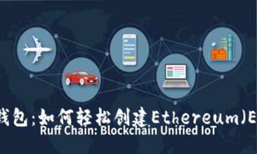 IM托肯钱包：如何轻松创建Ethereum（ETH）钱包