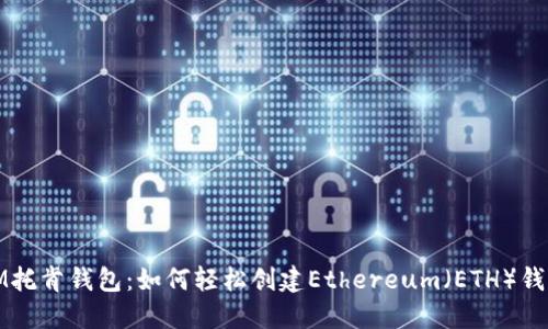 IM托肯钱包：如何轻松创建Ethereum（ETH）钱包