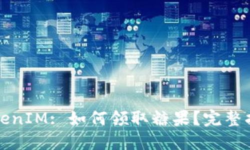 TokenIM: 如何领取糖果？完整指南