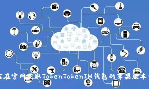 如何在官网获取TokenTokenIM钱包的苹果版本信息