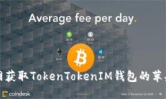 如何在官网获取TokenTokenIM钱包的苹果版本信息