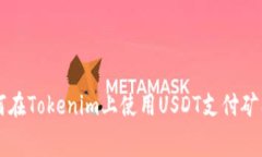 如何在Tokenim上使用USDT支付矿工费