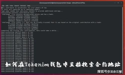 如何在Tokenim钱包中直接搜索合约地址