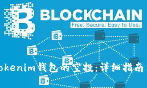 如何领取Tokenim钱包的空投：详细指南与注意事项
