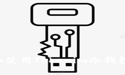如何选择和使用Tokenim冷钱包：全面指南