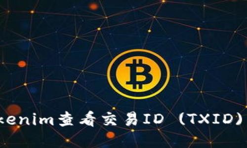 如何通过Tokenim查看交易ID (TXID) 的详细指南