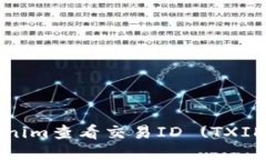 如何通过Tokenim查看交易ID (TXID) 的详细指南