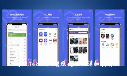 解决Tokenim转账问题的详细指南