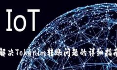 解决Tokenim转账问题的详细指南