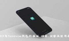 2023年Tokenim钱包外国版：功能、优势及使用指南
