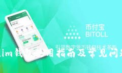 Tokenim钱包使用指南及常见问题解答